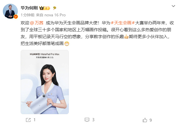 万茜成为华为天生会画品牌大使7月6日，何刚发文称：欢迎万茜成为华为天生会画品牌大