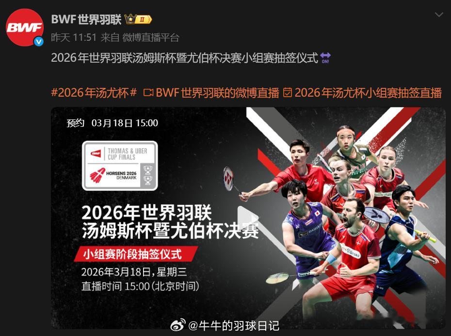 2026年汤尤杯2026年汤尤杯抽签 下午三点，小组抽签！接个好签！ 