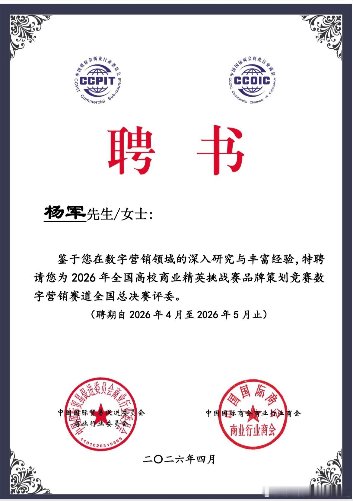 创服智达杨军收到中国贸促会商业行业委员会颁发的聘书，感谢杨军担任2026年全国高