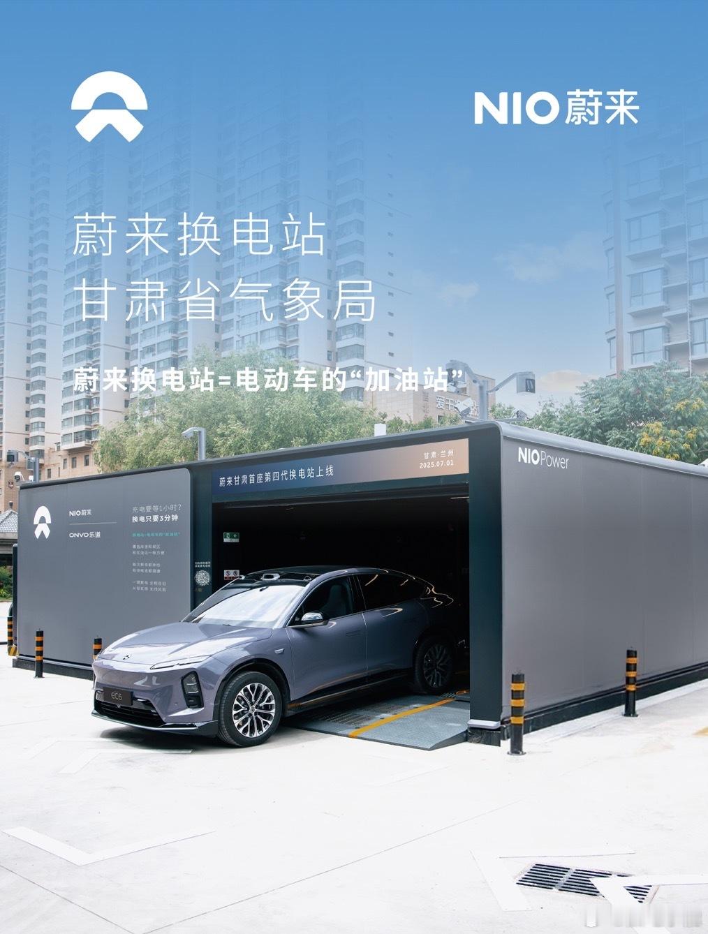 换电站是电动车的加油站 蔚来换电站 | 甘肃省气象局 上线周边3公里覆盖6大核心