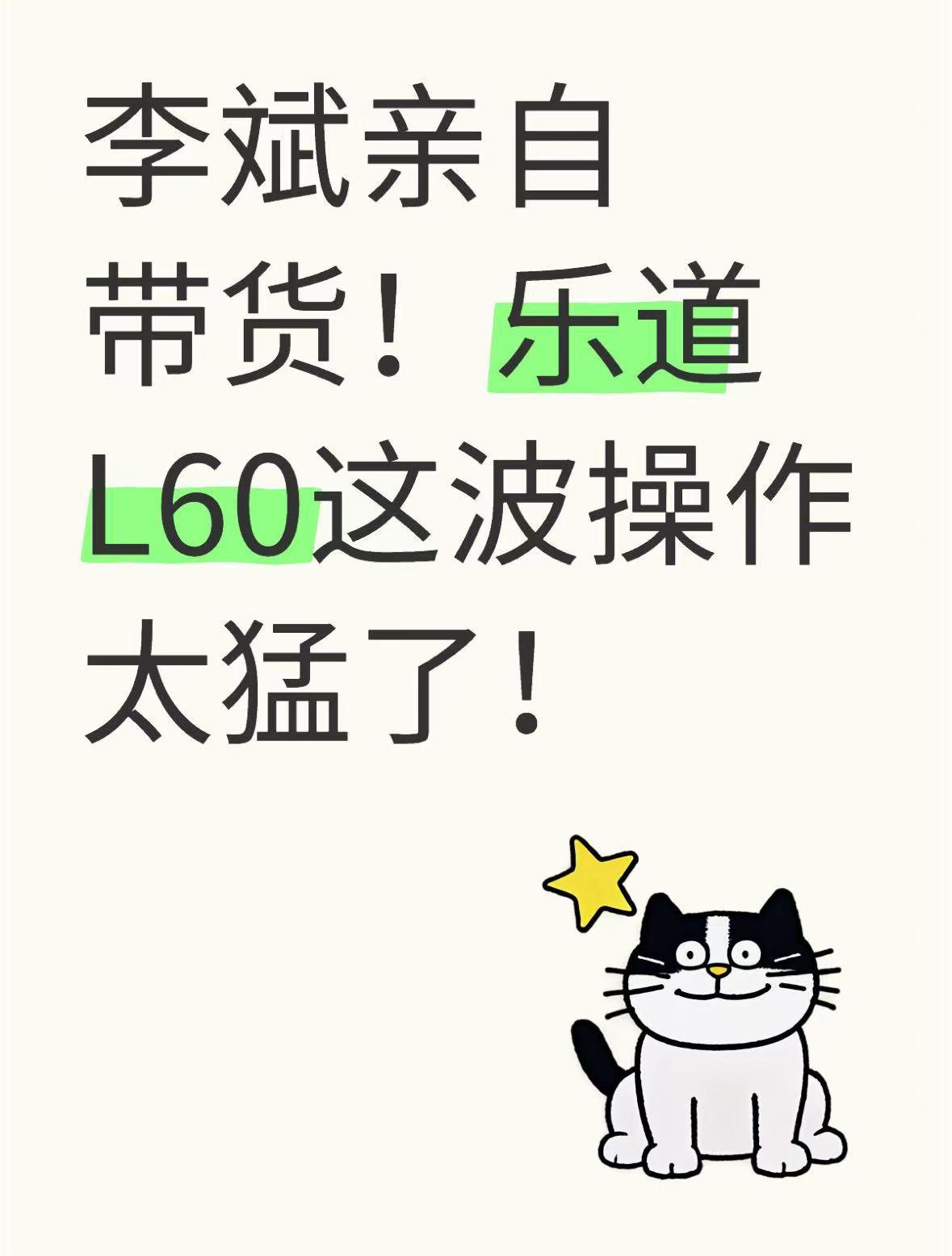 李斌亲自带货！乐道L60这波操作太猛了！
前两天看李斌亲自开着乐道L60挑战46