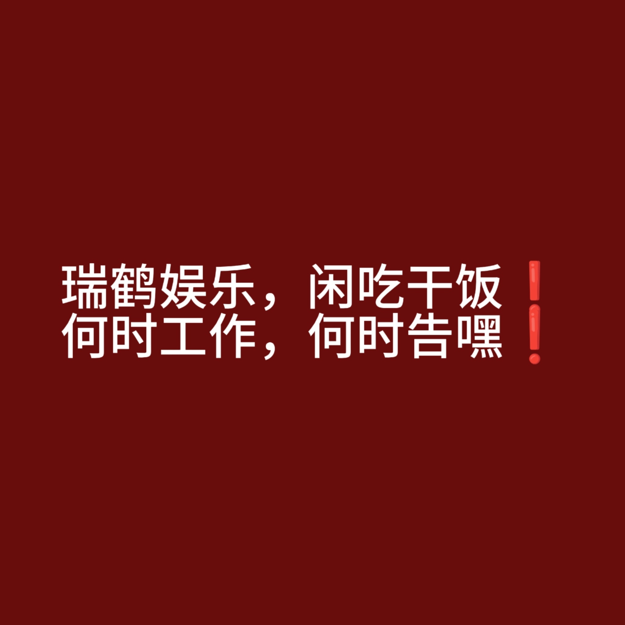 瑞鹤娱乐何时告黑能干点活吗？？能不能干活！！！！你大爷的 