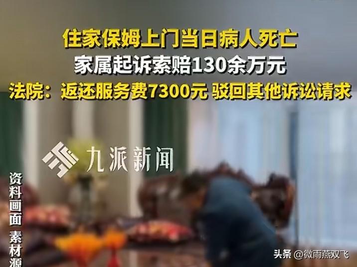 没天理！江苏保姆上门伺候病人，病人当天去世被索赔130万，法院判决大快人心。
