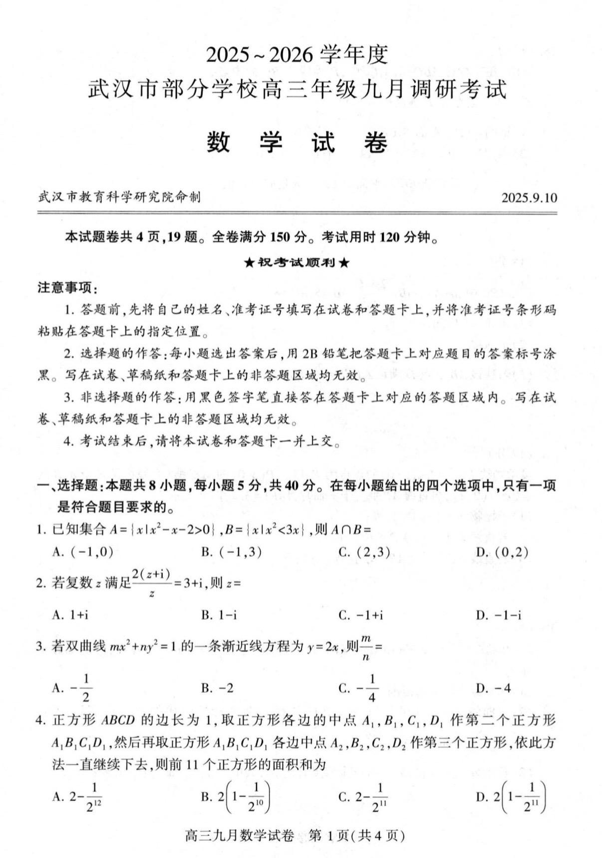 武汉市2026届高三九月调考数学试题及答案，试题结构回到传统模式，难度较大！