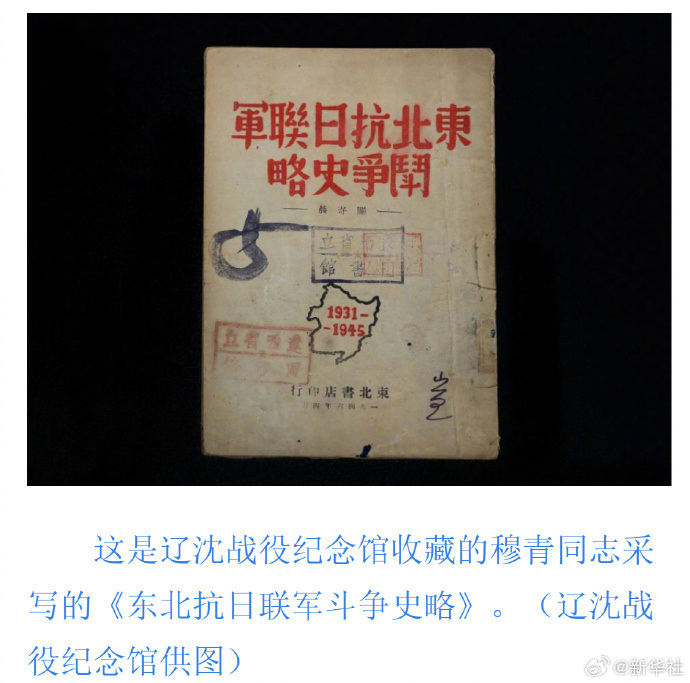 【#穆青笔下的东北抗战#】1946年，时年25岁、后曾任新华社社长的穆青同志在密