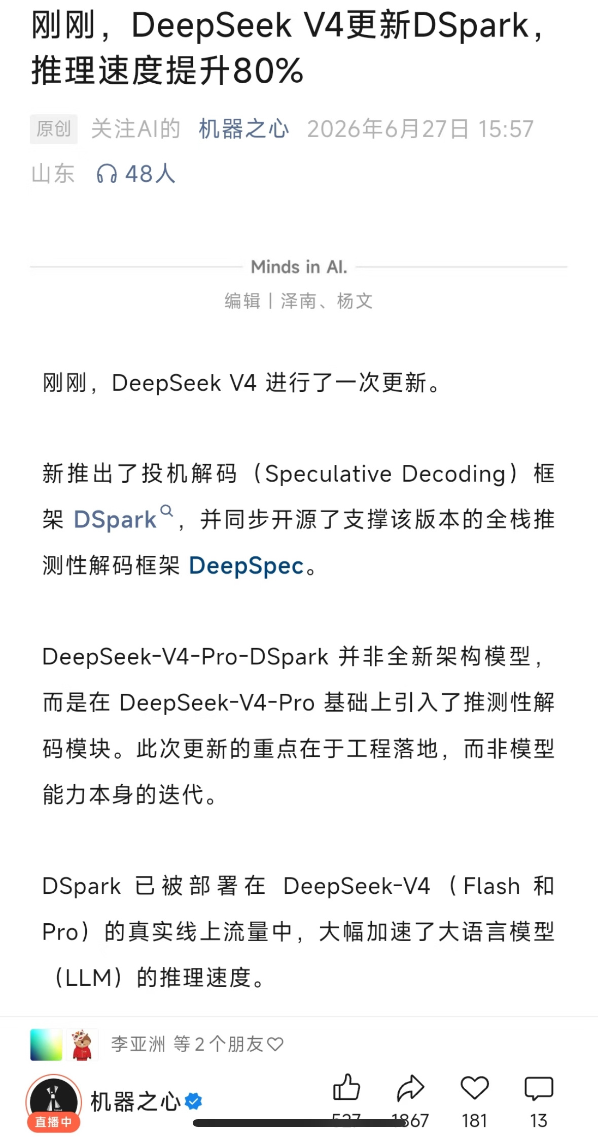 DeepSeek携手北大发布DSpark推理加速框架单用户生成速度+60%~85
