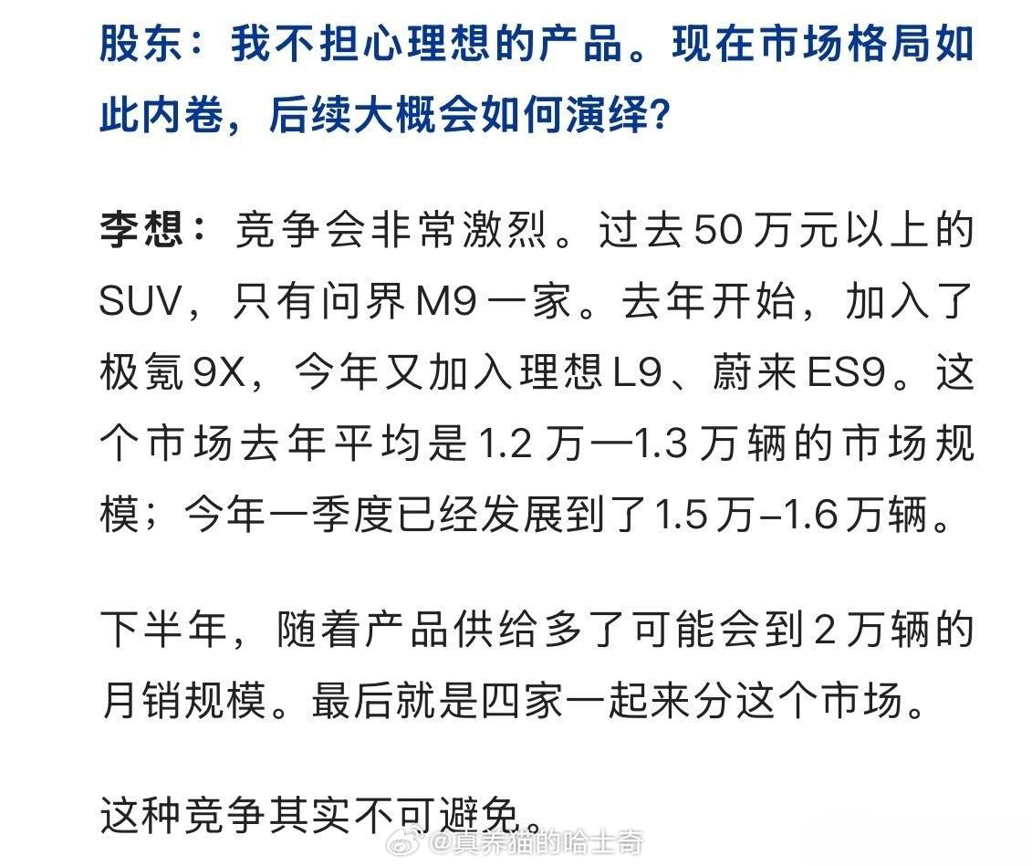 李想：过去50万元以上的 SUV,只有问界M9一家。去年开始,加入了 极9X,今