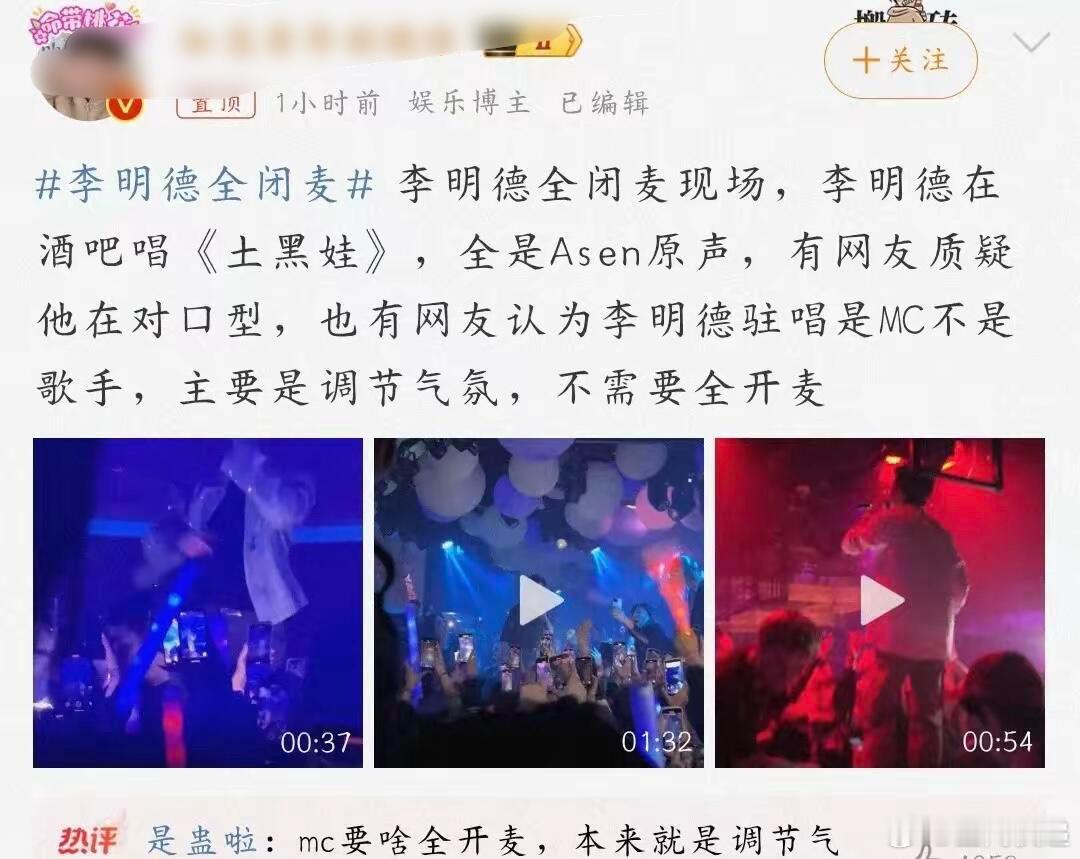 李明德全闭麦 人家都退圈了，还逮住不放。酒吧MC，本来就是喊麦的！又不是清吧！人