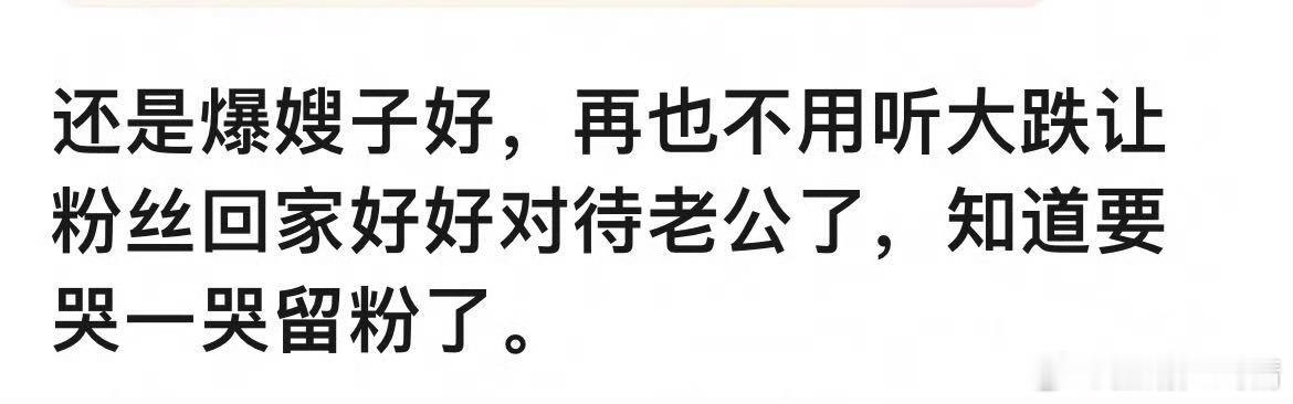 明星喜欢应援，喜欢应援的虚荣感，然后对粉丝各种媚，除了嫂子就只剩粉丝了 