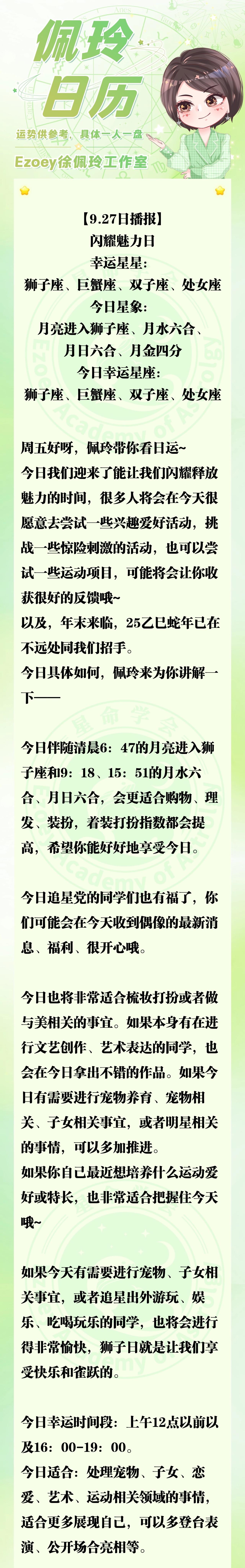 【9.27日播报】闪耀魅力日 幸运星星：狮子座、巨蟹座、双子座、处女座—徐佩玲星