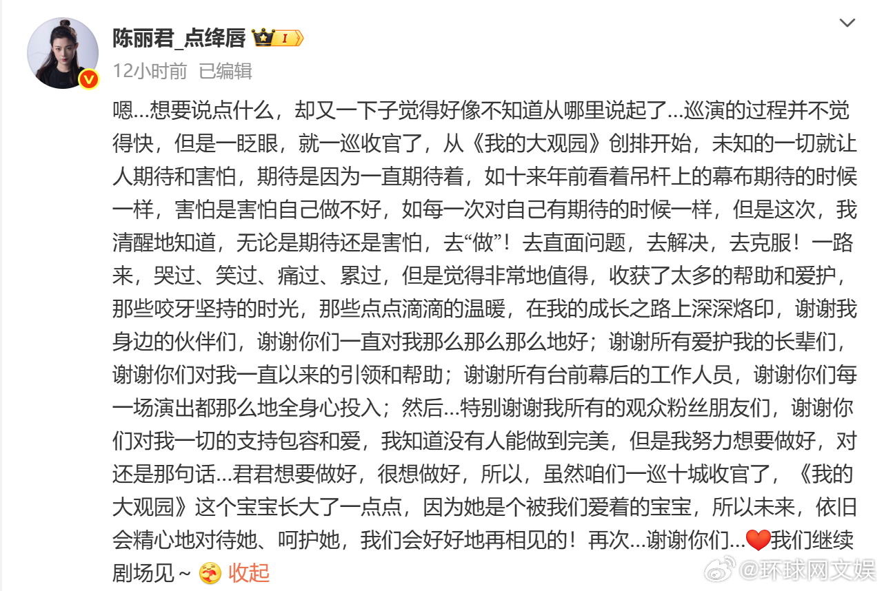 【#陈丽君说我们会好好地再相见# 】#陈丽君发文告别我的大观园一巡# 7月27日