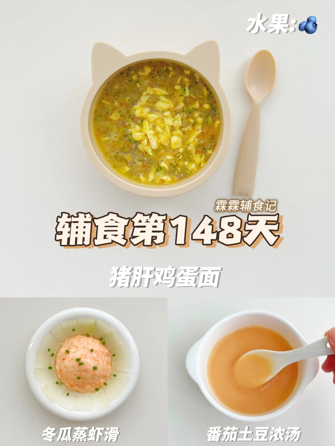 10m+30 | 猪肝鸡蛋面➕冬瓜蒸虾滑