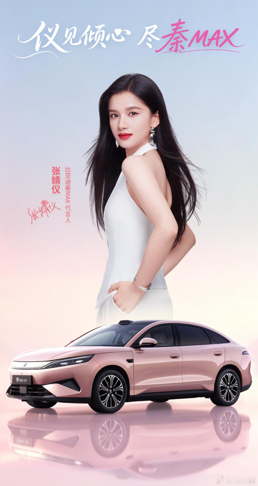 果然是张婧仪，这姑娘气质好、漂亮、专业，代言秦Max很合适了，15万左右的轿车市