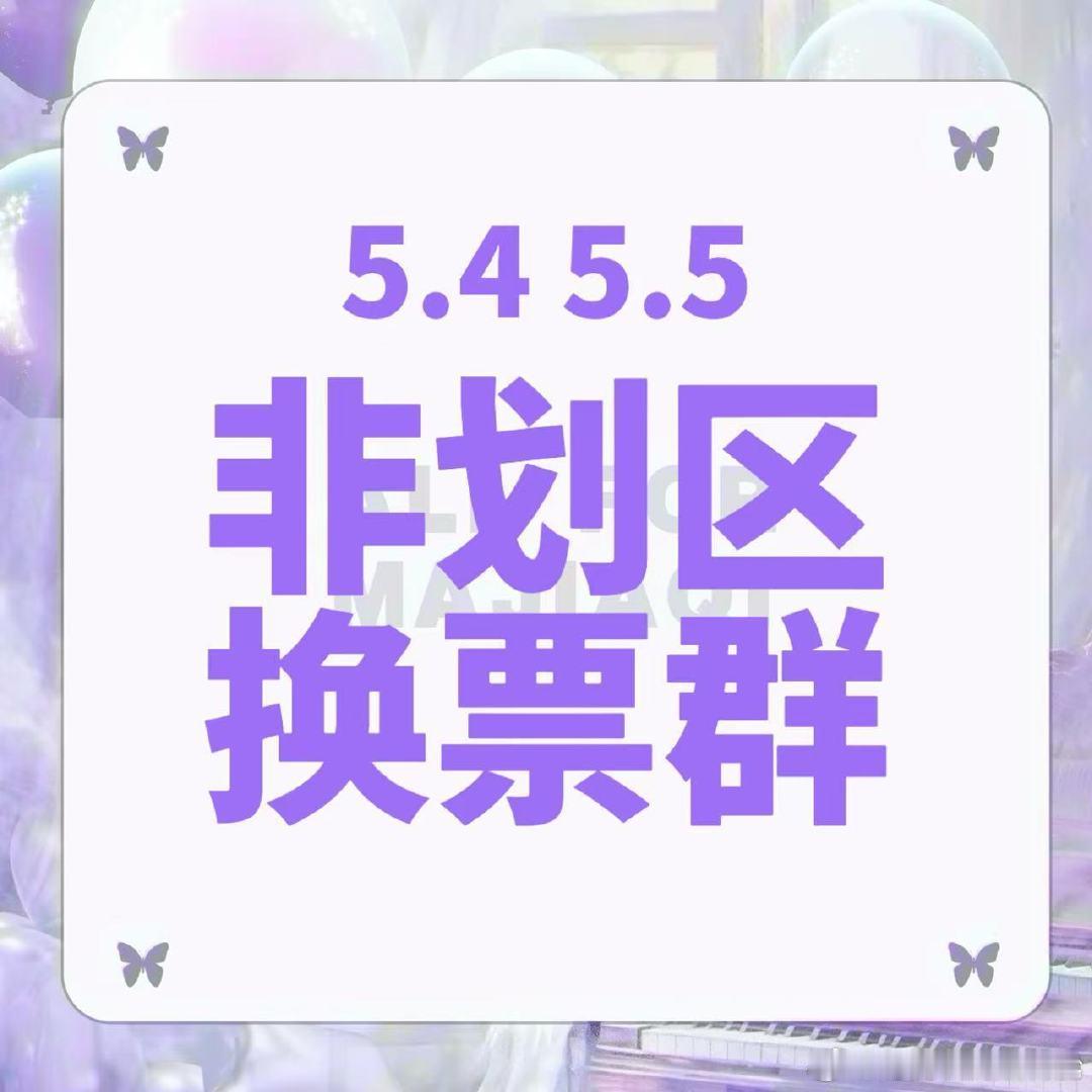 马嘉祺加冠礼演唱会 💜南孚持久续航 紫海闪耀全场 【广州演唱会·5.4-5.5