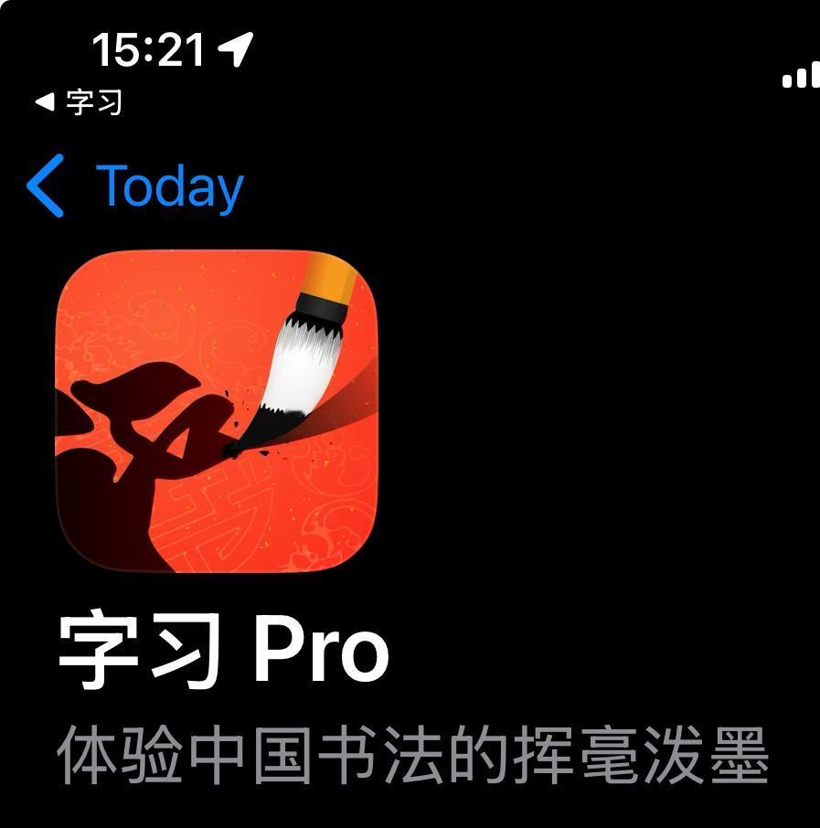 喜欢书法的请留步！
有这么一款书法书写软件，非常好用，值得书法爱好者去研习字体去