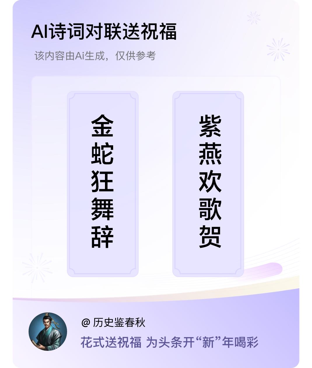 诗词对联贺新年上联：金蛇狂舞辞旧岁，下联：紫燕欢歌贺新春。我正在参与【诗词对联贺