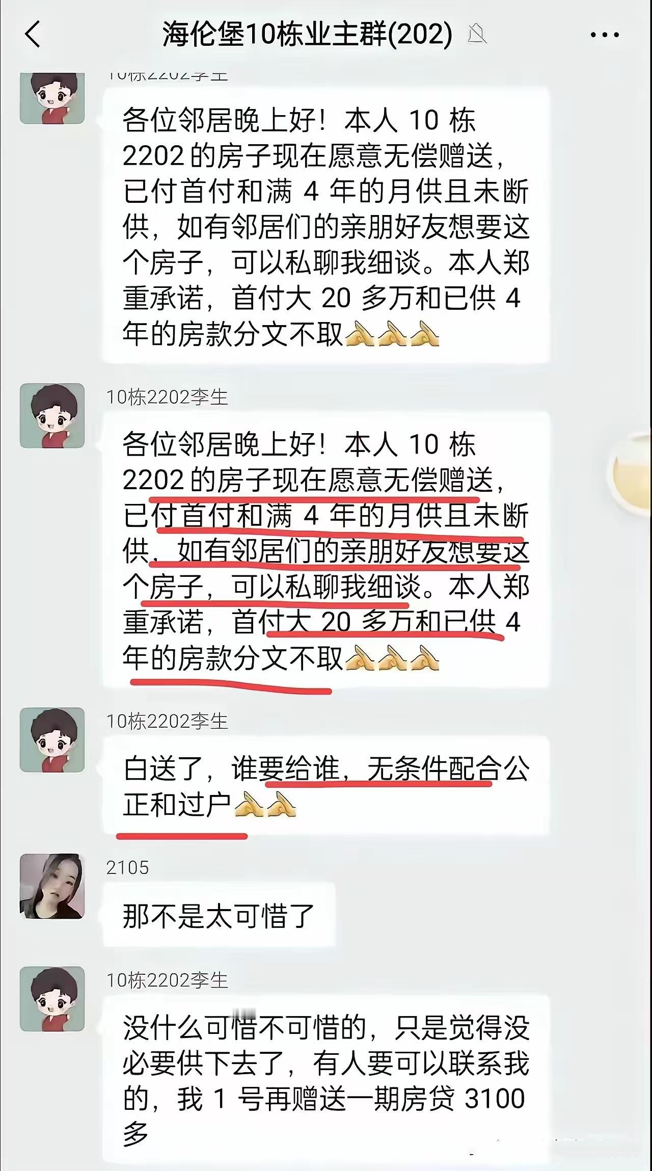房子免费送，就问你敢不敢要？

山东某地海伦堡小区的业主群里，有一位业主在群里发