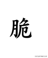 关于“脆”字的发音，南通各地方言分别怎么说？南通话音同”却“，脆饼就说”却饼儿“