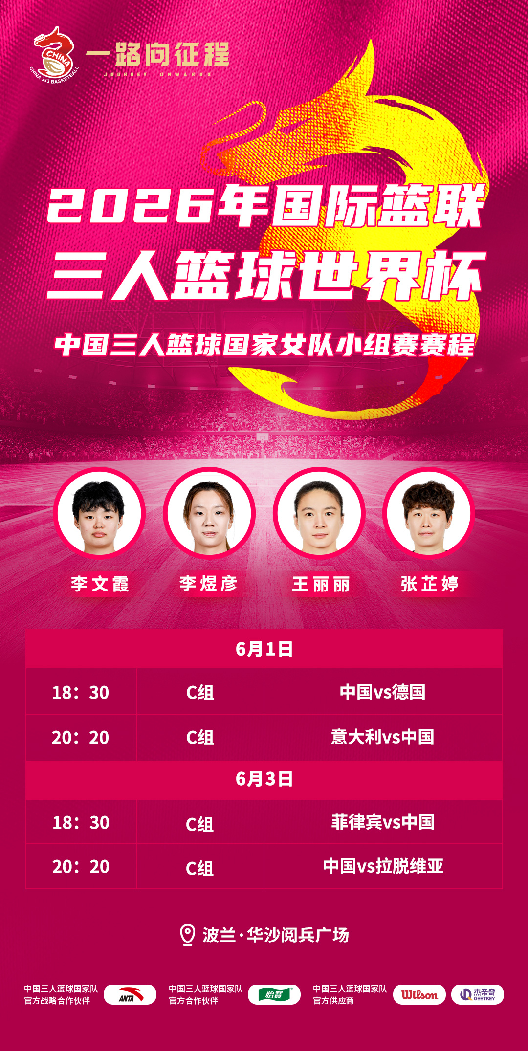 【赛事预告】2026年国际篮联三人篮球世界杯，将于北京时间6月1日至8日在波兰华