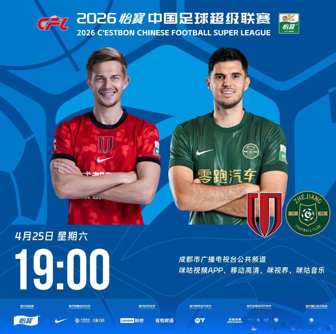 比赛预告｜今天，2026怡宝中国足球超级联赛将展开第8轮的较量19:00，成都蓉