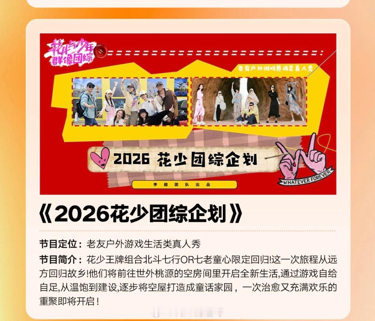 2026花少团综企划拟邀二选一北斗七行：秦海璐、秦岚、辛芷蕾、迪丽热巴、赵昭仪、