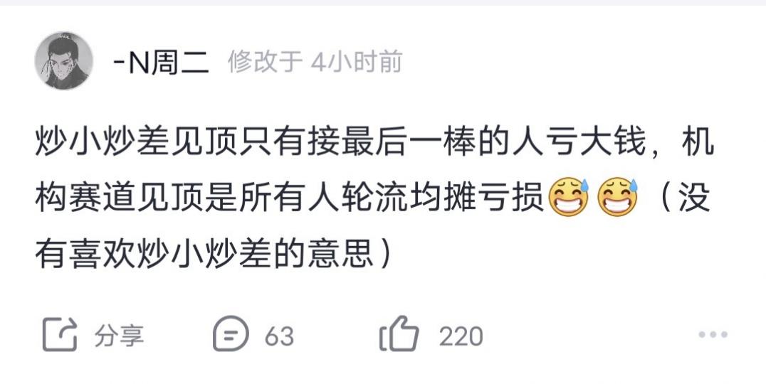 游资N周二发文：炒小炒差见顶只有接最后一棒的人亏大钱，机构赛道见顶是所有人轮流均