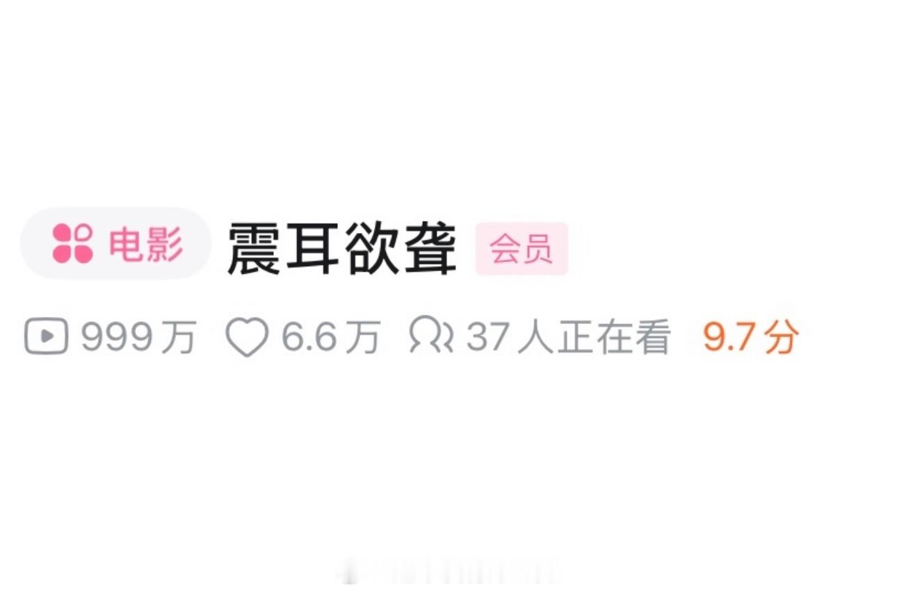 檀健次《震耳欲聋》即将破千万了 