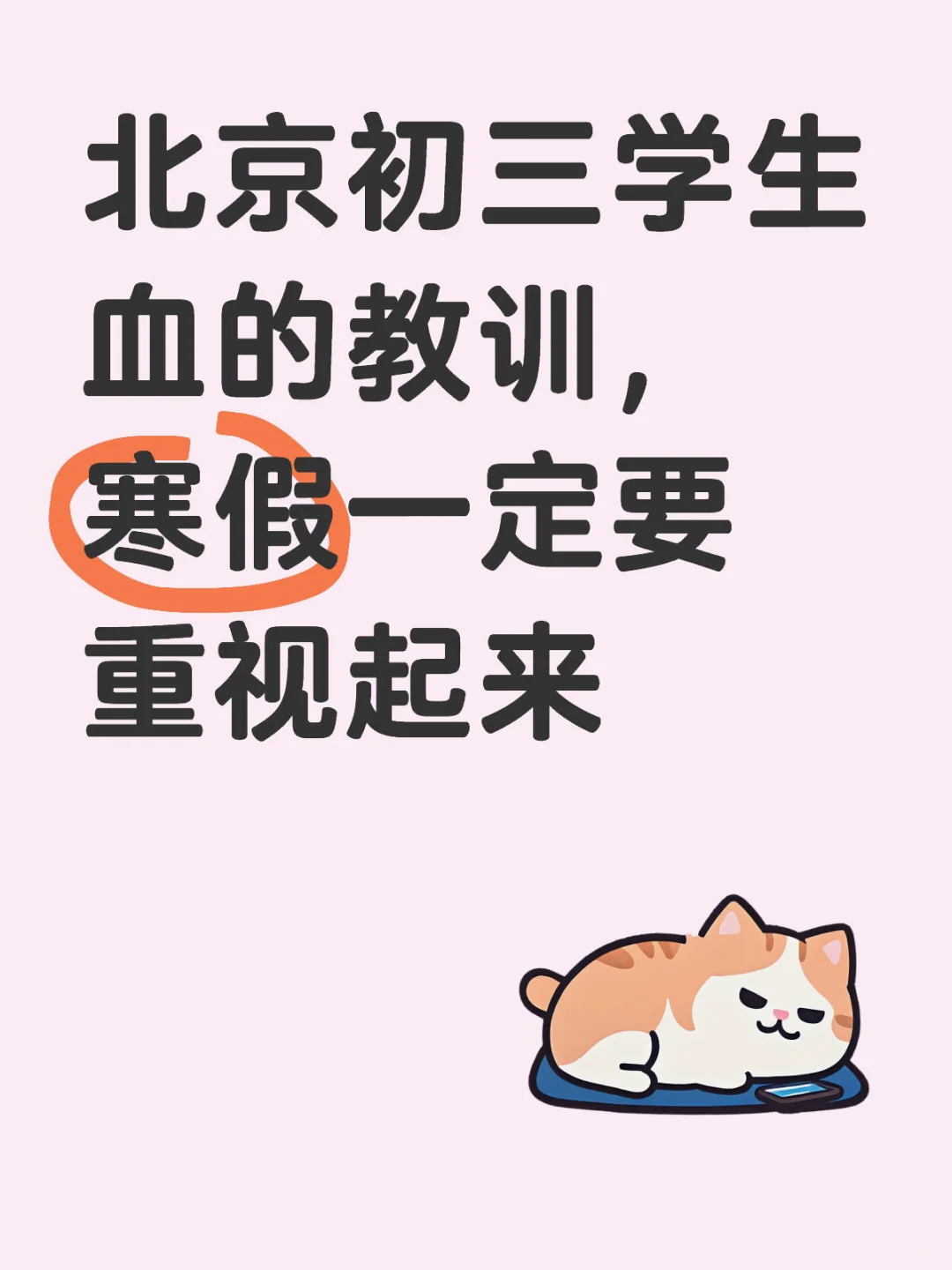 北京初三生好好看看希望这样的事情不再发生