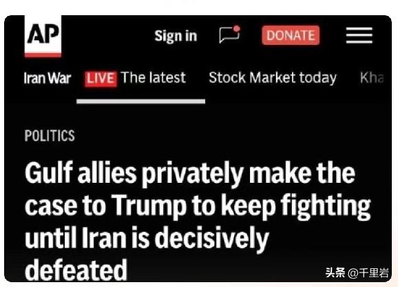 一堆海湾国家私下要求美国继续打下去？
虽然这个消息最开始是美联社捅出来的，后面纽