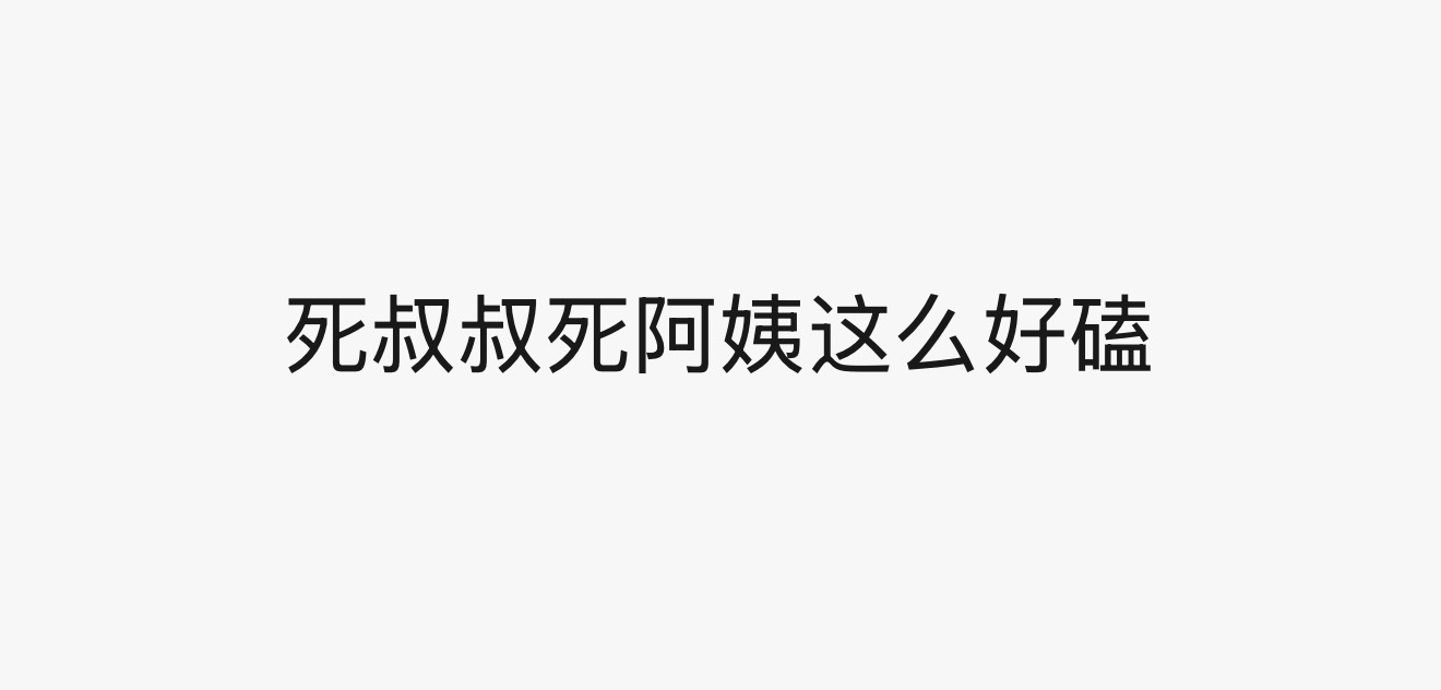 一句话好几个笑点 
