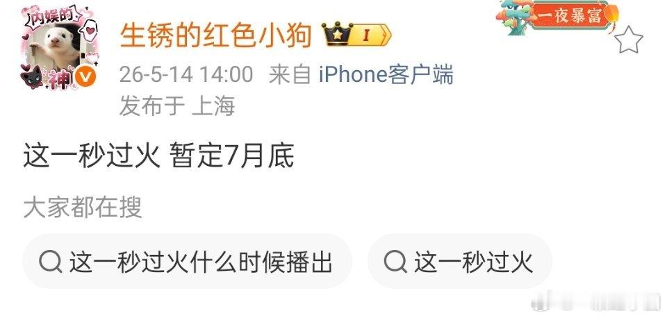 张凌赫 王楚然 这一秒过火 暂定7月底 ！！ 
