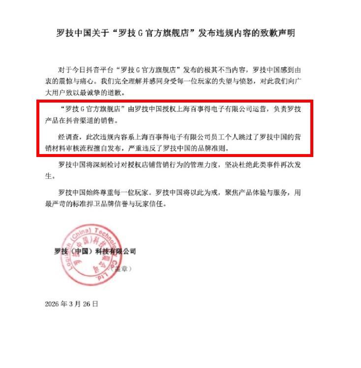 罗技连夜道歉！但网友并不买账……
罗技因官方旗舰店发布一条将消费者比喻为“狗”的