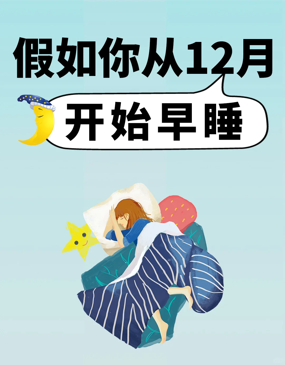 假如你从12月开始早睡！