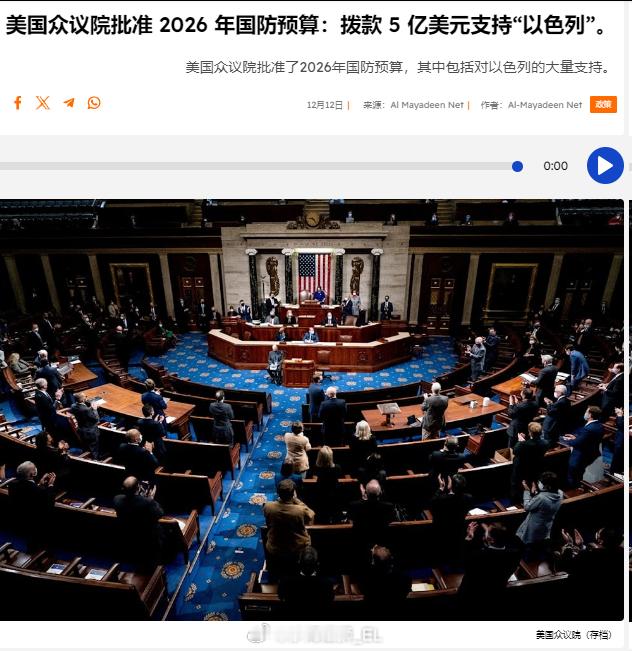 在以色列游说集团“美国以色列公共事务委员会”的操纵下，美国众议院批准在 2026