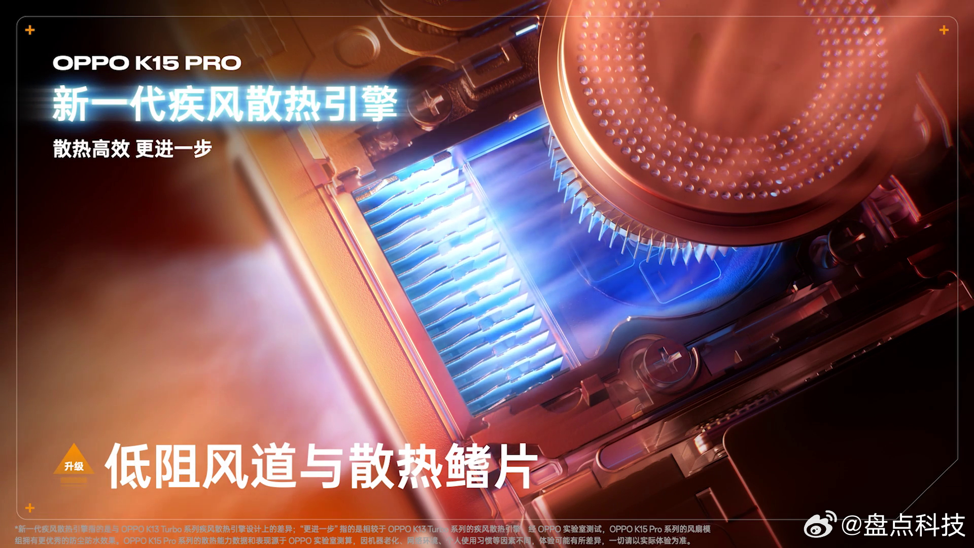 OPPO K15 Pro 系列K15 Pro 是市面上尺寸最小的带风扇手机。6.