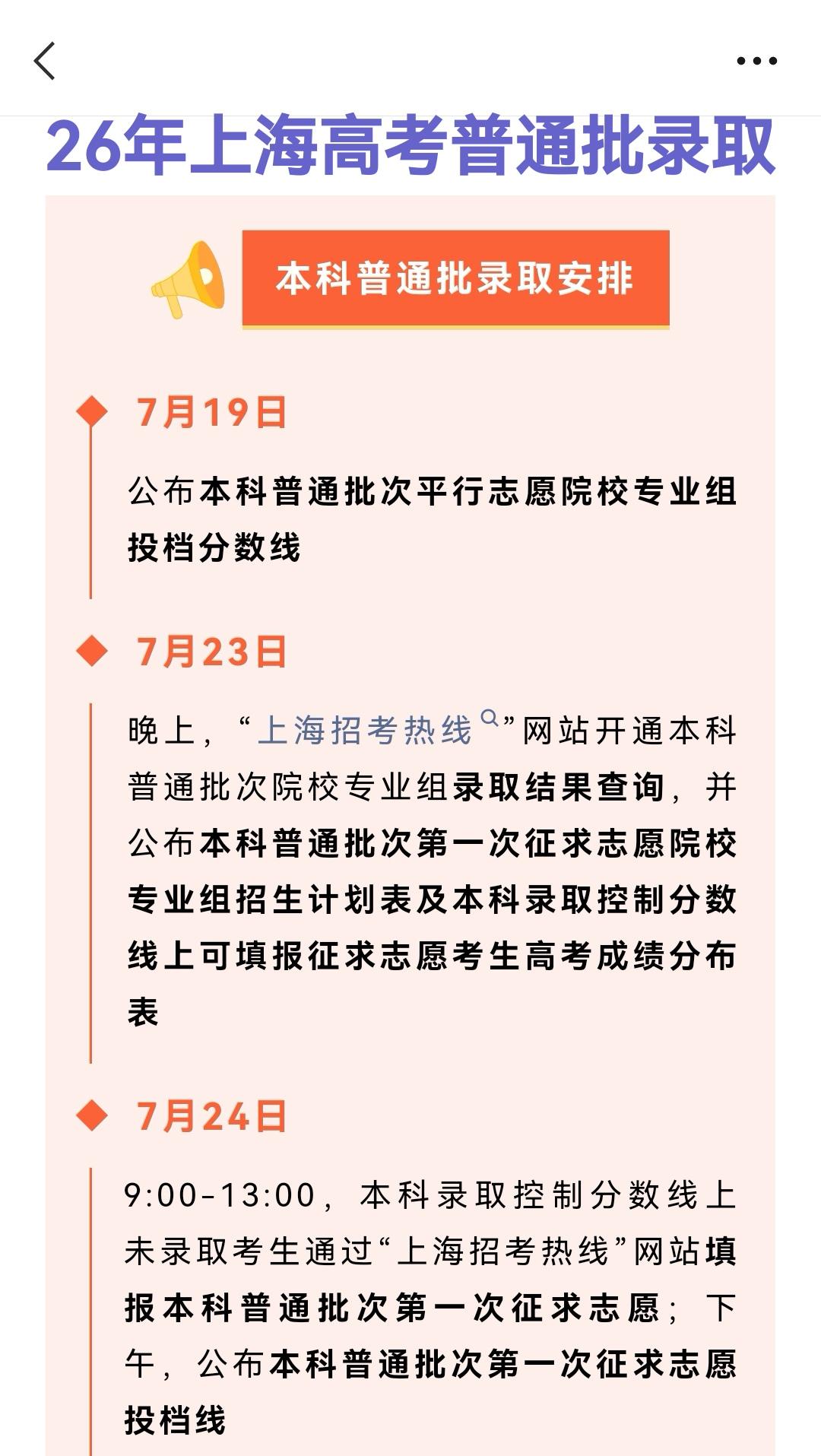 7月19日上海高考本科普通批次录取启动，对于约6万上海高考生来说是最重要的一件事
