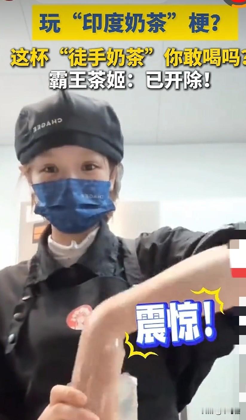 就因为跟风拍了一段网上看的“印度奶茶”制作热梗，进行了模仿摆拍，这小姑娘不知道闯