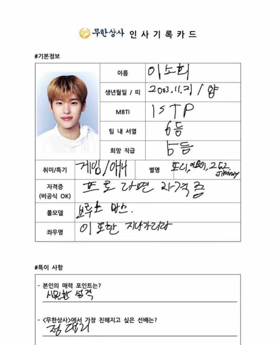 sohee 无限商社人事记录卡 基本信息姓名：李炤熙出生日期 / 属相：2003
