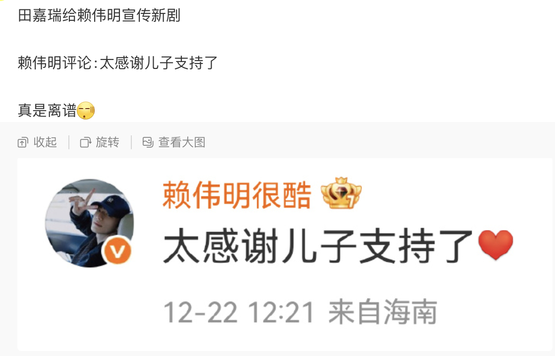 田嘉瑞给赖伟明宣传新剧，赖伟明评论：谢谢儿子支持。