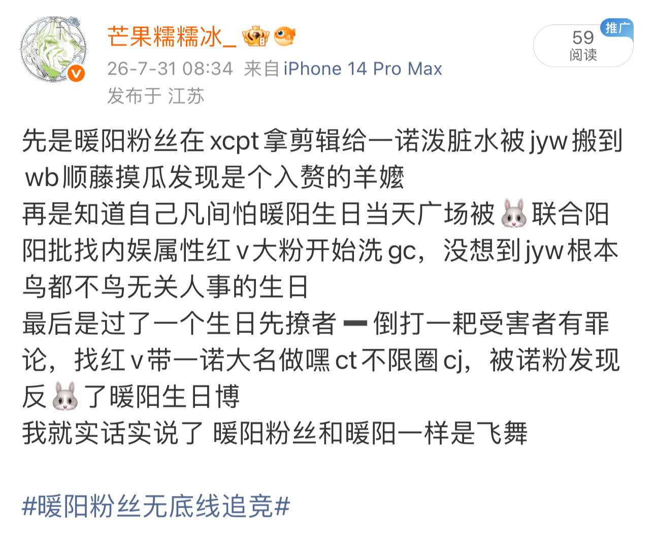 暖阳粉丝无底线追竞暖阳粉丝虚假澄清