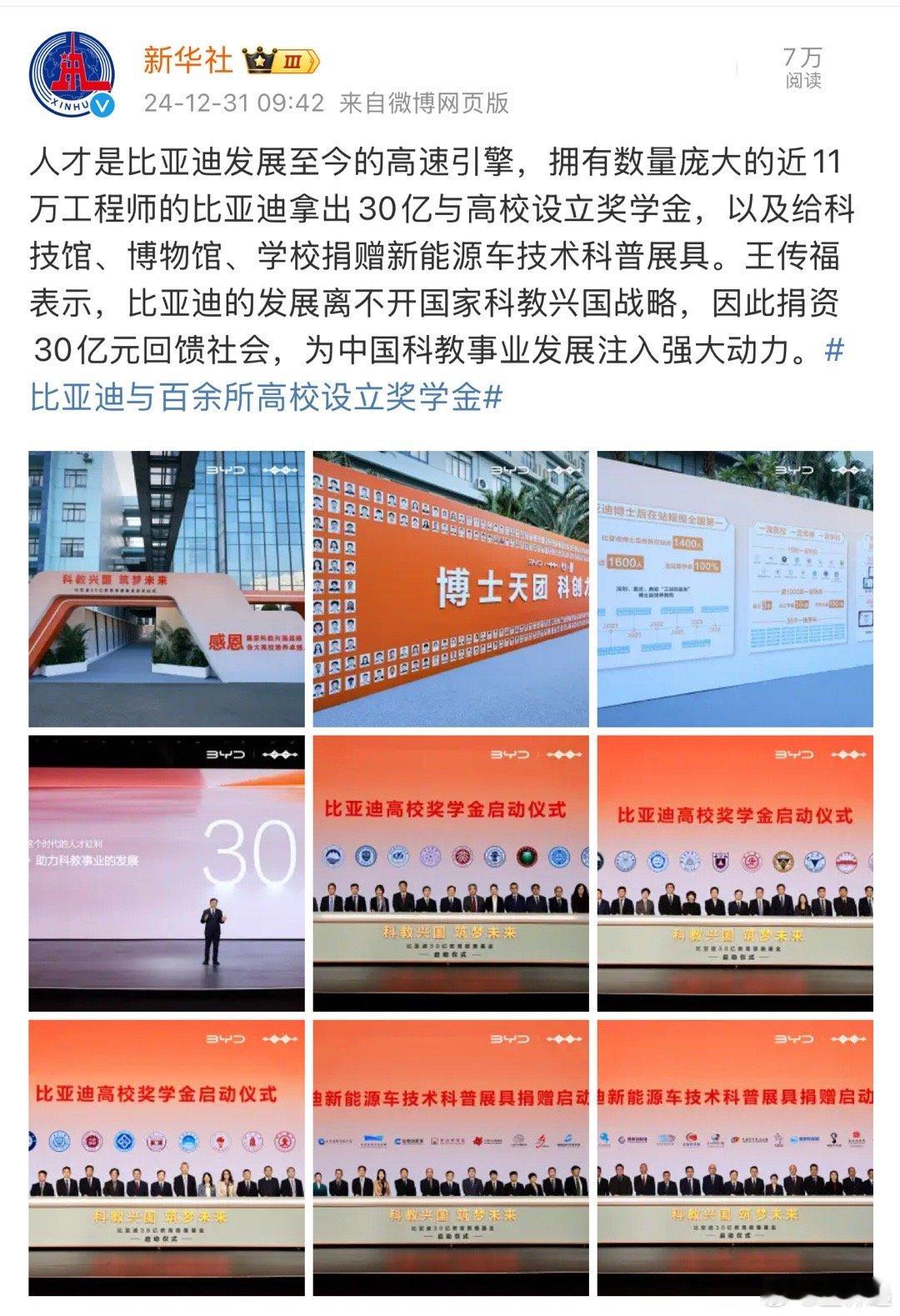 比亚迪与百余所高校设立奖学金 比亚迪拿出30亿与高校设立奖学金，新华社点赞[go