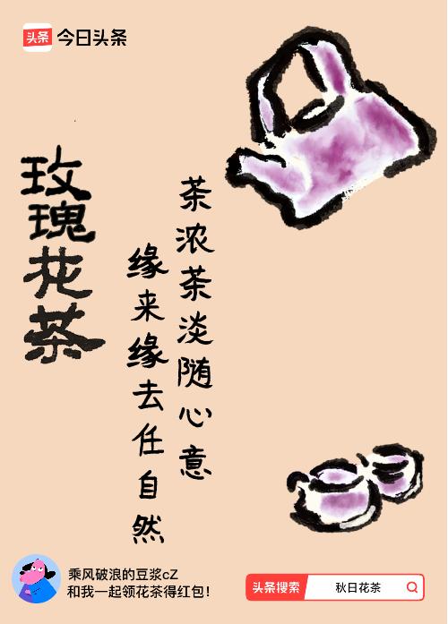 秋日领花茶我领到了秋日限定花茶：茶浓茶淡随心意，缘来缘去任自然，戳这里👉快来领