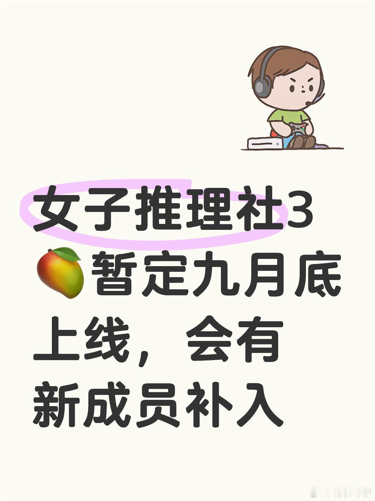 🕹️综艺线报～女推3的新成员会是谁呢女子推理社3🥭暂定九月底上线，会有新成员