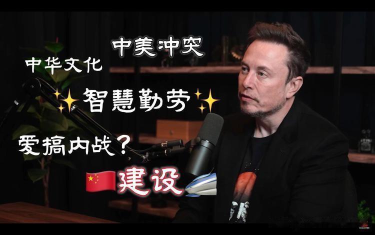 #马斯克再表态：中国一定会统一#
       马斯克之所以能够成为世界首富，首