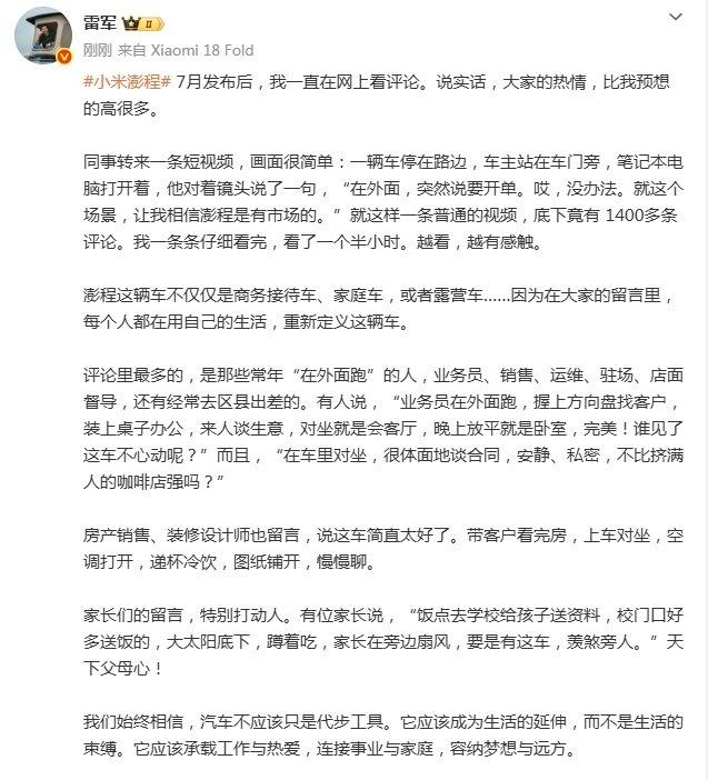 【雷军把1400多条评论一条条看完】雷军看了一个半小时评论 ​​​​9月8日晚，