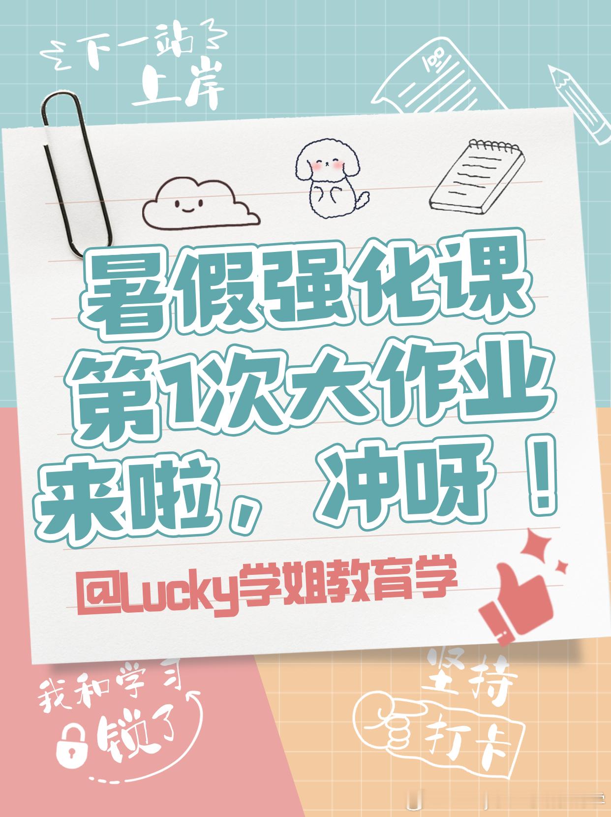 #决战考研##25考研# 💥暑假强化第1次大作业来啦，冲呀！😜同学们，今天暑