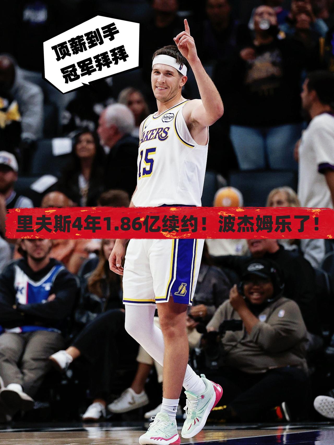 4年1.85亿！里夫斯拿顶薪让波杰姆信心倍增！
在活塞、篮网相继放缓追逐里夫斯脚