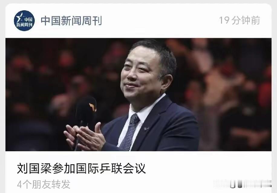 梁子出席国际乒联会议了，
新华社，中国新闻网，几个央媒都发布了此消息。
估计那些