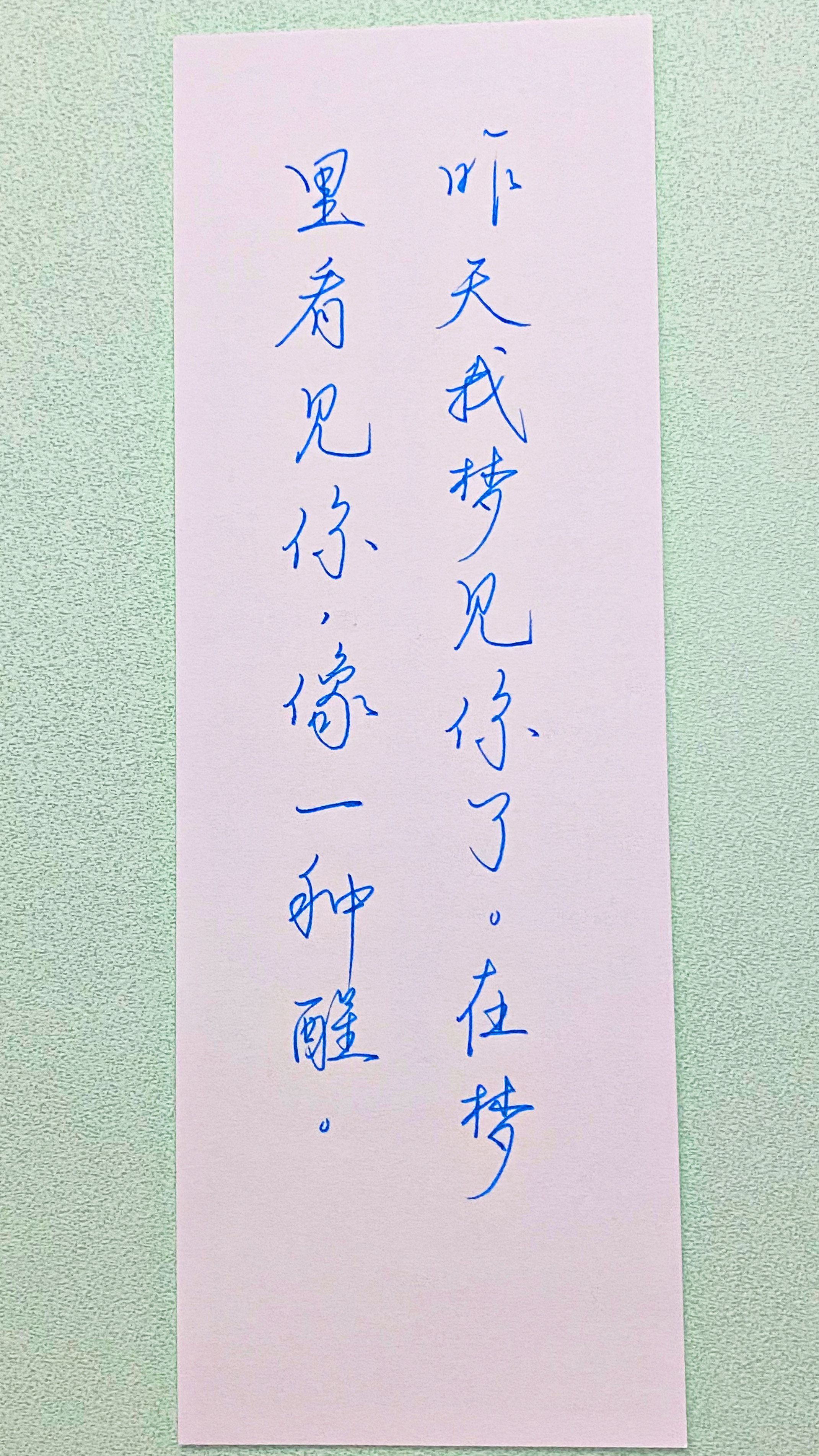 今日作业（2026.6.30）昨天我梦见你了。在梦里看见你，像一种醒。     