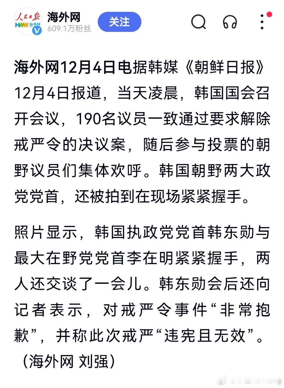 韩国国会召开会议，190名议员一致通过要求解除戒严令的决议案，朝野两大政党党首紧